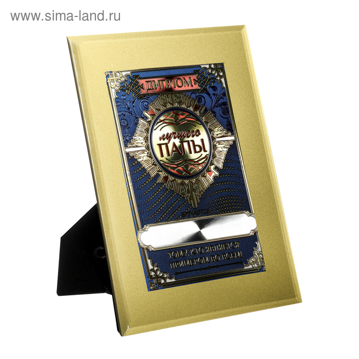 Диплом в стеклянной рамке "Лучший папа",20 х 15 см
Диплом в стеклянной рамке "Лучший папа",20 х 15 см