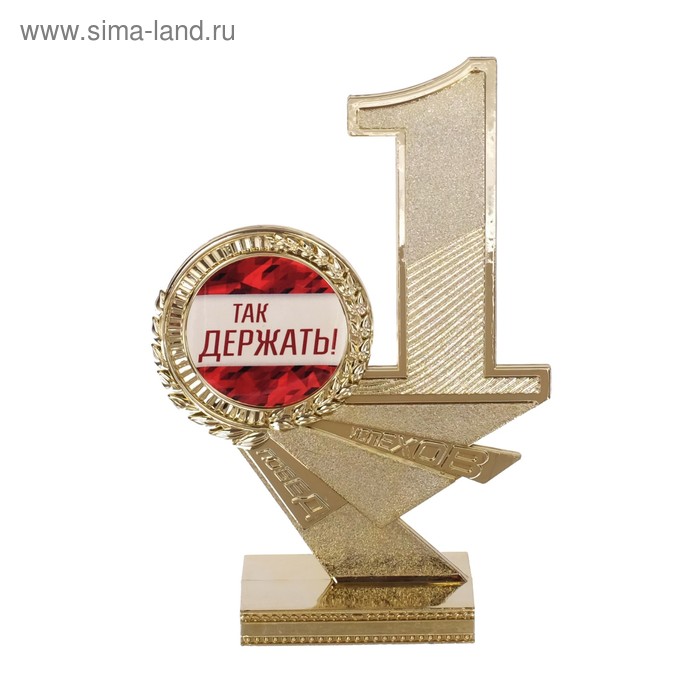 Кубок «Так держать!», 18 х 10,2 х 4 см
Кубок «Так держать!», 18 х 10,2 х 4 см