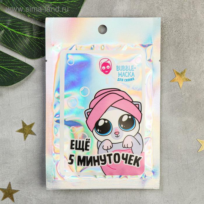 Тканевая маска-пенка "Ещё 5 минуточек", 30 мл
Тканевая маска-пенка "Ещё 5 минуточек", 30 мл