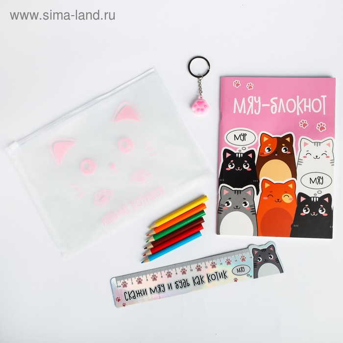 Набор в папке "МЯУ", творческий блокнот, закладка - линейка, брелок,карандаши
Набор в папке "МЯУ", творческий блокнот, закладка - линейка, брелок,карандаши