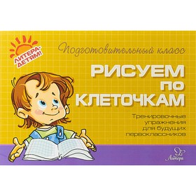 Рисуем по клеточкам. Тренировочные упражнения для будущих первоклассников. Чистякова О. В.
Рисуем по клеточкам. Тренировочные упражнения для будущих первоклассников. Чистякова О. В.