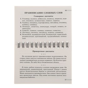 Справочник для родителей. Словарные и проверочные диктанты. 1-4 классы. Ушакова О. Д.
Справочник для родителей. Словарные и проверочные диктанты. 1-4 классы. Ушакова О. Д.