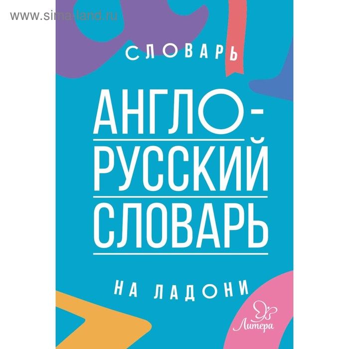 Словарь на ладони. Англо-русский словарь. Воробьева М. И.
Словарь на ладони. Англо-русский словарь. Воробьева М. И.
