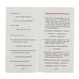 Все трудные орфограммы русского языка. Алгоритмы запоминания орфограмм. Стронская И. М.
Все трудные орфограммы русского языка. Алгоритмы запоминания орфограмм. Стронская И. М.