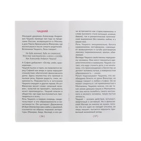 Горе от ума. В кратком изложении с подсказками к урокам и с материалами для сочинений. Селиванова М. С.
Горе от ума. В кратком изложении с подсказками к урокам и с материалами для сочинений. Селиванова М. С.