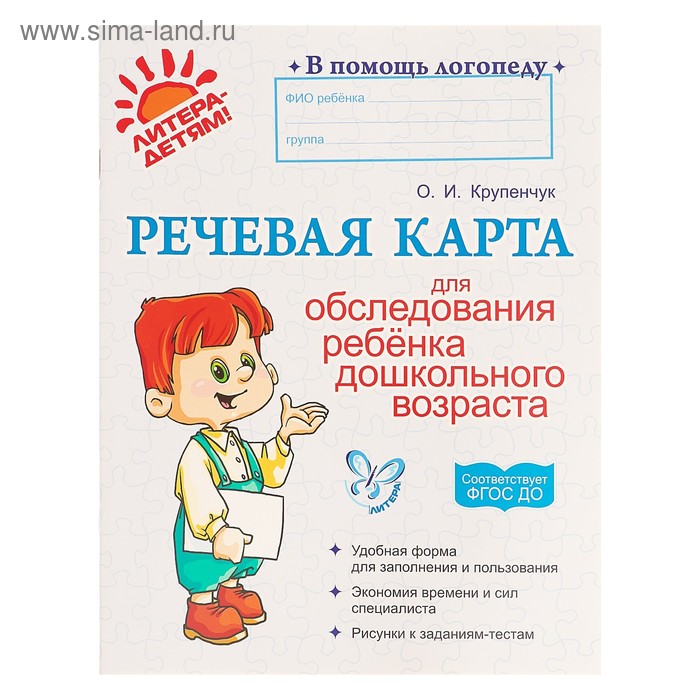 Журнал. Речевая карта для обследования ребёнка дошкольного возраста, Крупенчук О. И.
Журнал. Речевая карта для обследования ребёнка дошкольного возраста, Крупенчук О. И.