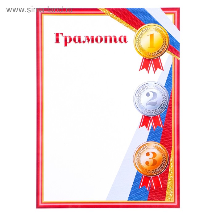 Грамота "Спортивная" красная рамка, спортивные места
Грамота "Спортивная" красная рамка, спортивные места