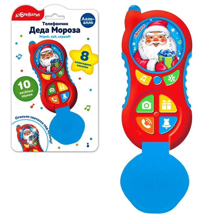 Телефончик Деда Мороза «Алло-алло»
Телефончик Деда Мороза «Алло-алло»
