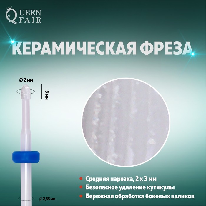 Фреза керамическая для кутикулы, безопасная, средняя нарезка, 2 × 3 мм, в пластиковом футляре, цвет белый
Фреза керамическая для кутикулы, безопасная, средняя нарезка, 2 × 3 мм, в пластиковом футляре, цвет белый