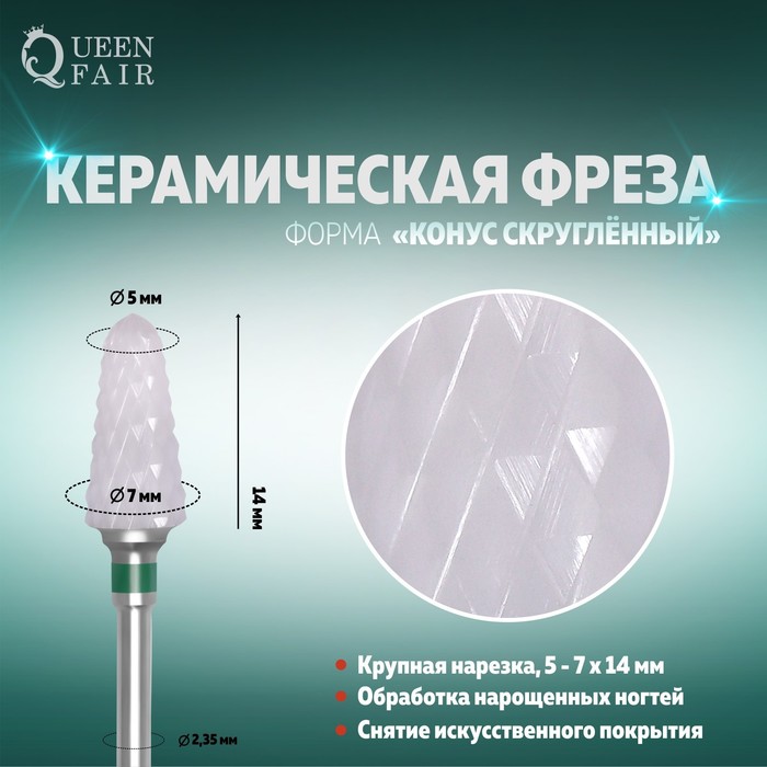 Фреза керамическая для маникюра «Конус скруглённый»,крупная нарезка, 7 × 14 мм, в пластиковом футляре, цвет белый
Фреза керамическая для маникюра «Конус скруглённый»,крупная нарезка, 7 × 14 мм, в пластиковом футляре, цвет белый