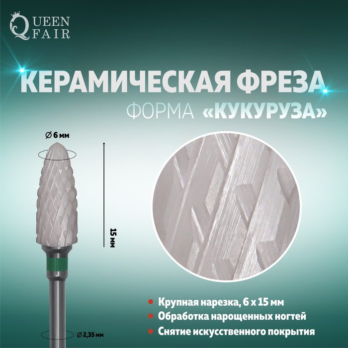 Фреза керамическая для маникюра «Кукуруза», крупная нарезка, 6 × 15 мм, в пластиковом футляре, цвет белый
Фреза керамическая для маникюра «Кукуруза», крупная нарезка, 6 × 15 мм, в пластиковом футляре, цвет белый