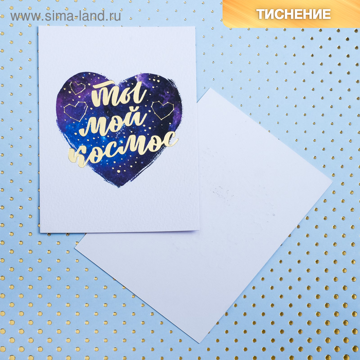 Открытка на акварельном картоне с тиснением «Ты мой космос», 7,5 х 10,5 см
Открытка на акварельном картоне с тиснением «Ты мой космос», 7,5 х 10,5 см