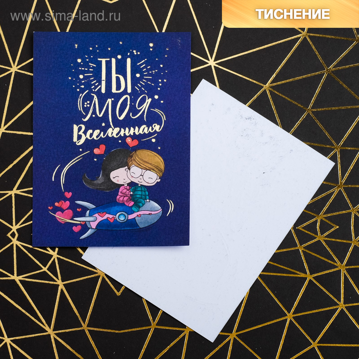 Открытка на акварельном картоне с тиснением «Ты моя вселенная», 7,5 х 10,5 см
Открытка на акварельном картоне с тиснением «Ты моя вселенная», 7,5 х 10,5 см
