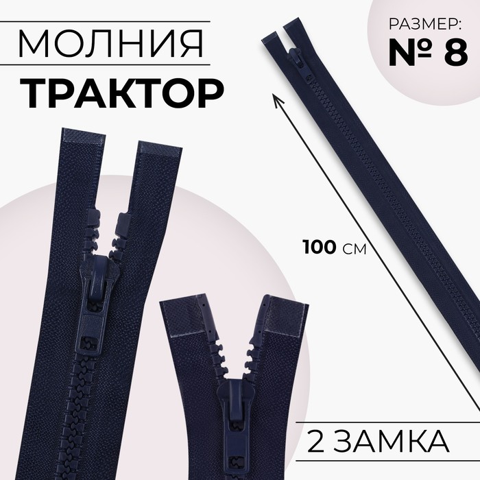 Молния «Трактор», №8, разъёмная, 2 бегунка, замки автомат, 100 см, цвет тёмно-синий
Молния «Трактор», №8, разъёмная, 2 бегунка, замки автомат, 100 см, цвет тёмно-синий