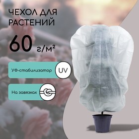 Чехол для растений, конус на завязках, 160 × 110 см, спанбонд с УФ-стабилизатором, плотность 60 г/м², белый
Чехол для растений, конус на завязках, 160 × 110 см, спанбонд с УФ-стабилизатором, плотность 60 г/м², белый
