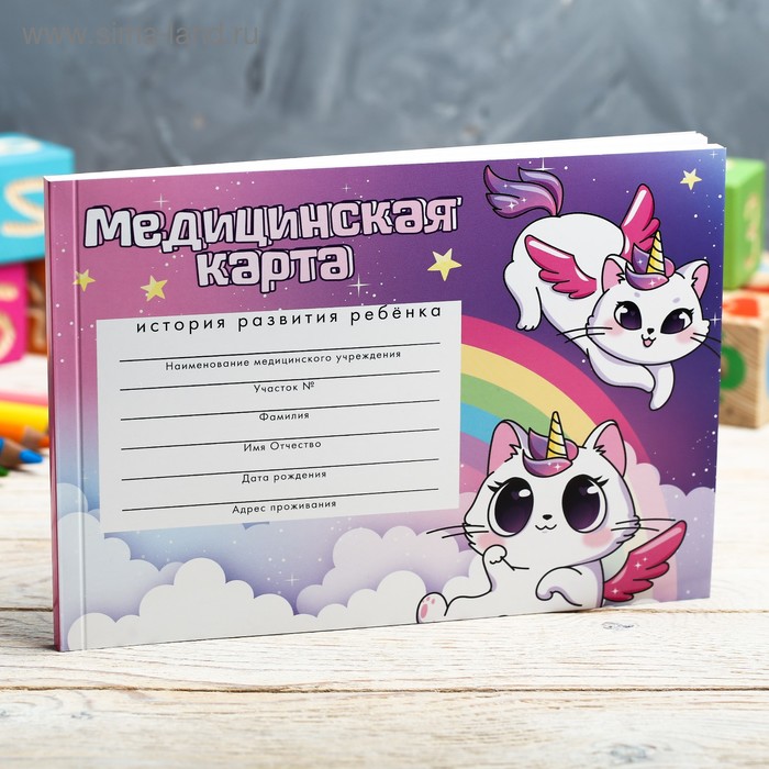 Медицинская карта ребенка Форма №112/у "Радужный кот", 60 листов
Медицинская карта ребенка Форма №112/у "Радужный кот", 60 листов