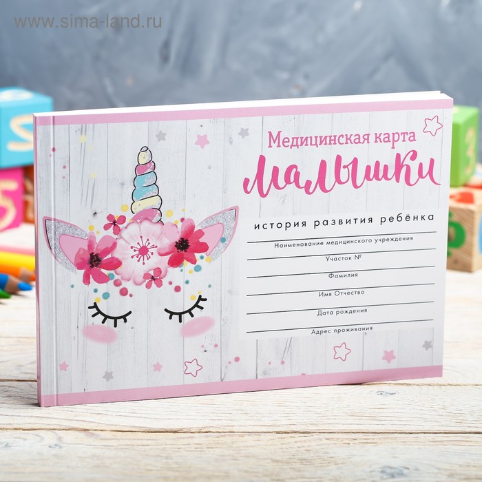 Медицинская карта ребенка Форма №112/у "Милый единорожек", 60 листов
Медицинская карта ребенка Форма №112/у "Милый единорожек", 60 листов