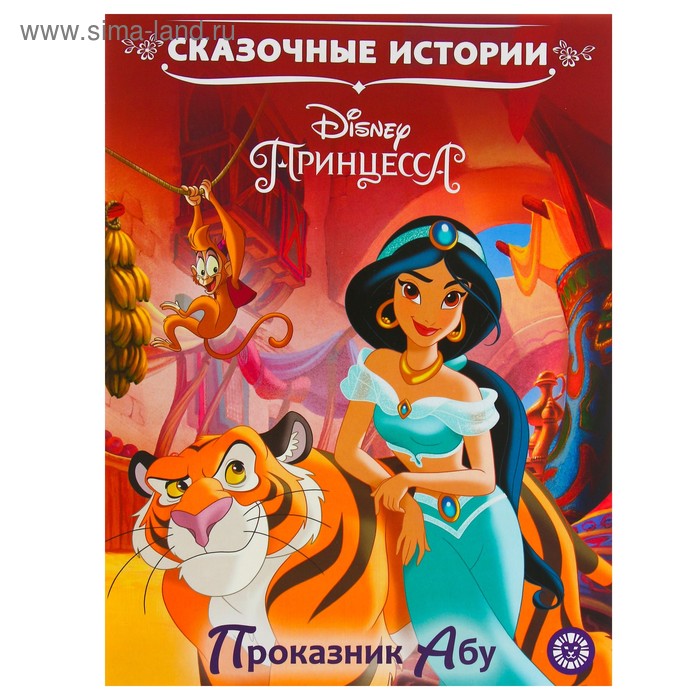 Сказочные истории «Принцесса Disney. Проказник Абу»
Сказочные истории «Принцесса Disney. Проказник Абу»