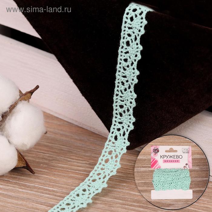 Кружево вязаное, 12 мм × 2,7 ± 0,5 м, цвет бирюзовый
Кружево вязаное, 12 мм × 2,7 ± 0,5 м, цвет бирюзовый
