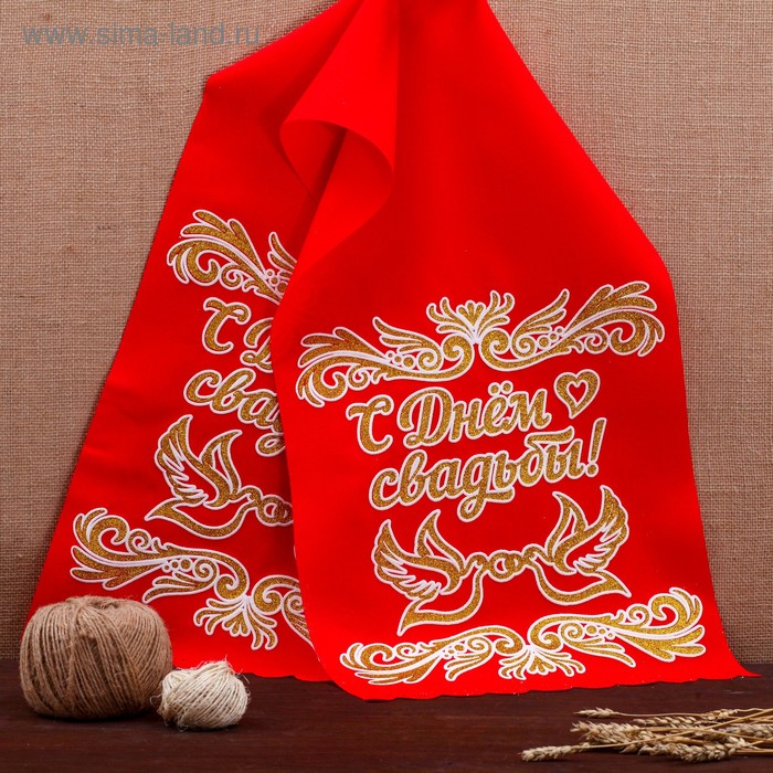 Рушник "С днём свадьбы", габардин, красный с золотым
Рушник "С днём свадьбы", габардин, красный с золотым