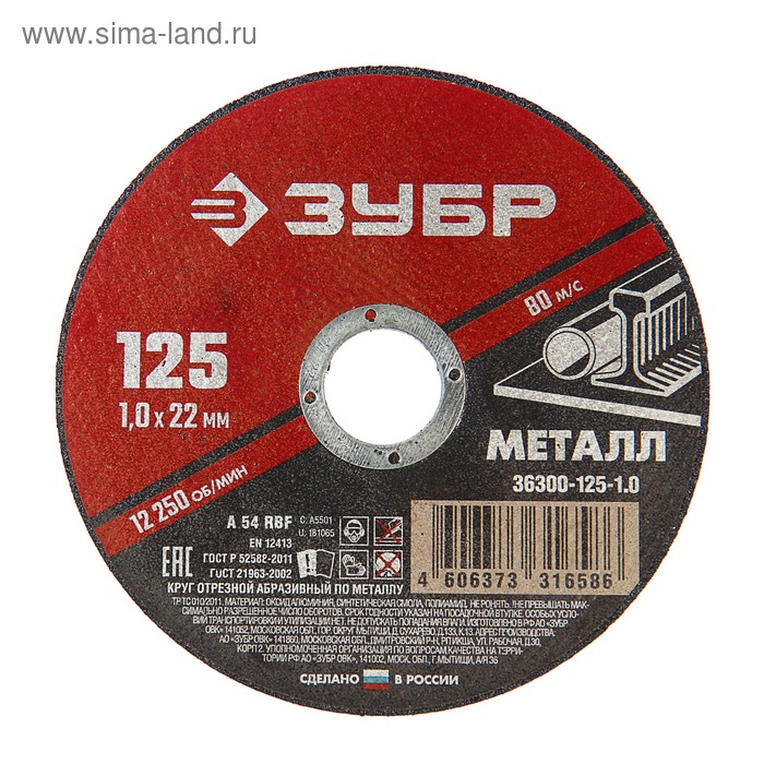 Круг абразивный отрезной по металлу "ЗУБР" 36300-125-1.0, армированный, 125x1х22 мм
Круг абразивный отрезной по металлу "ЗУБР" 36300-125-1.0, армированный, 125x1х22 мм