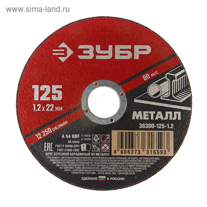 Круг абразивный отрезной по металлу "ЗУБР" 36300-125-1.2, армированный, 125x1.2х22 мм
Круг абразивный отрезной по металлу "ЗУБР" 36300-125-1.2, армированный, 125x1.2х22 мм