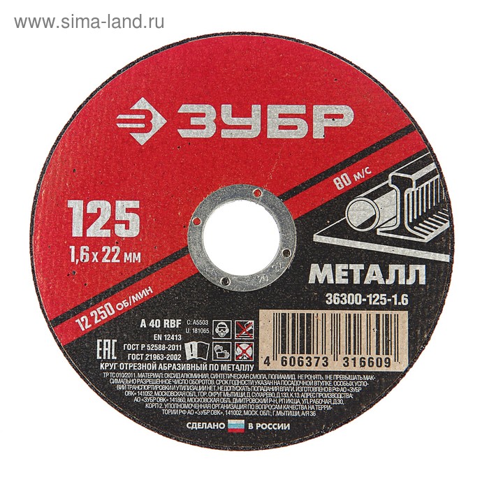 Круг абразивный отрезной по металлу "ЗУБР" 36300-125-1.6, армированный, 125x1.6х22 мм
Круг абразивный отрезной по металлу "ЗУБР" 36300-125-1.6, армированный, 125x1.6х22 мм