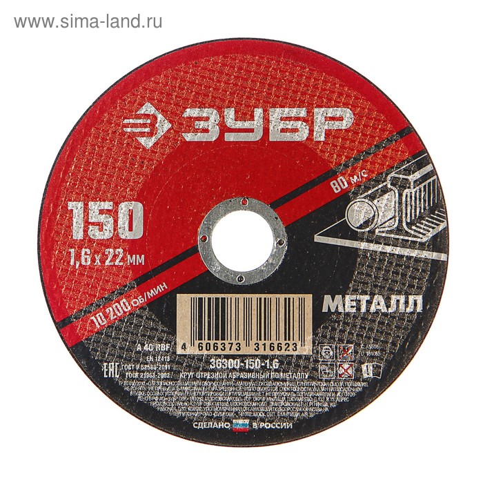 Круг абразивный отрезной по металлу "ЗУБР" 36300-150-1.6, армированный, 150x1.6х22 мм 
Круг абразивный отрезной по металлу "ЗУБР" 36300-150-1.6, армированный, 150x1.6х22 мм