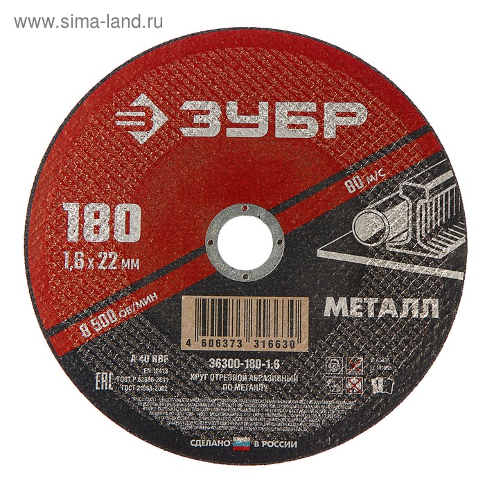 Круг абразивный отрезной по металлу "ЗУБР" 36300-180-1.6, армированный, 180x1.6х22 мм