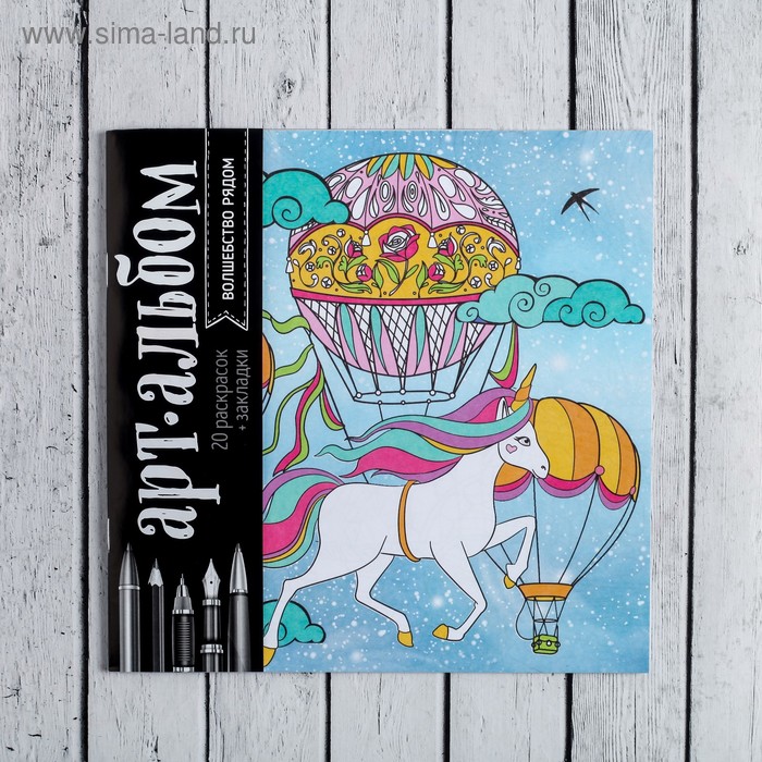 Раскраска антистресс «Волшебство рядом», 20 стр.
Раскраска антистресс «Волшебство рядом», 20 стр.