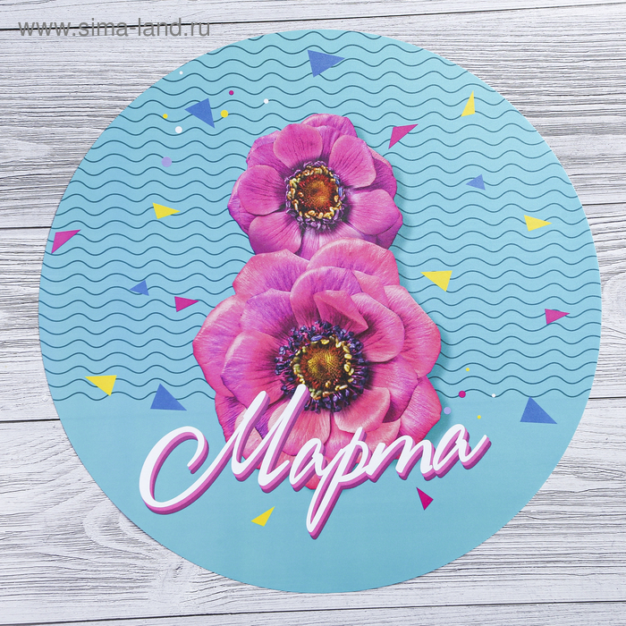 Многофункциональный кухонный коврик «8 Марта», 30 см
Многофункциональный кухонный коврик «8 Марта», 30 см