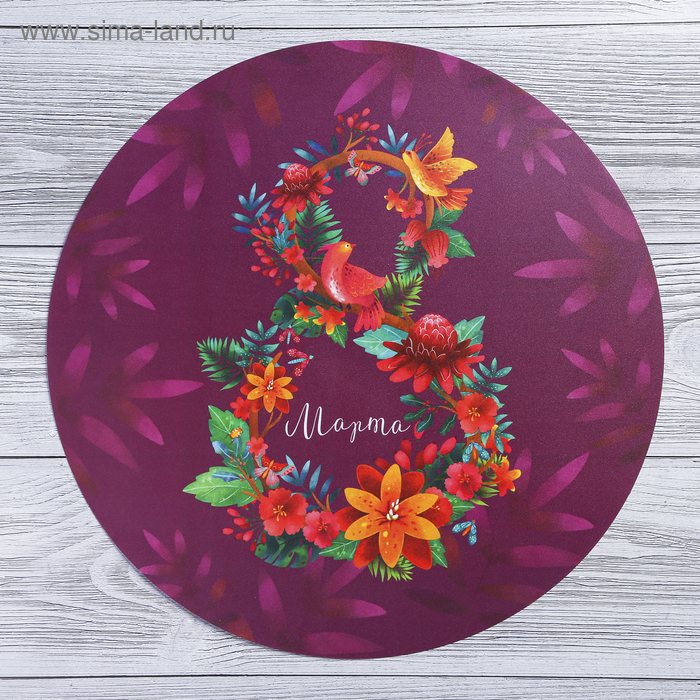 Многофункциональный кухонный коврик «8 марта», 30 см
Многофункциональный кухонный коврик «8 марта», 30 см