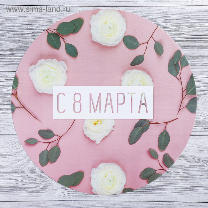 Многофункциональный кухонный коврик «С 8 Марта», 30 см
Многофункциональный кухонный коврик «С 8 Марта», 30 см