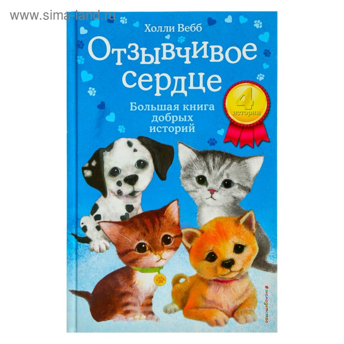 «Отзывчивое сердце. Большая книга добрых историй», Вебб Х.
«Отзывчивое сердце. Большая книга добрых историй», Вебб Х.