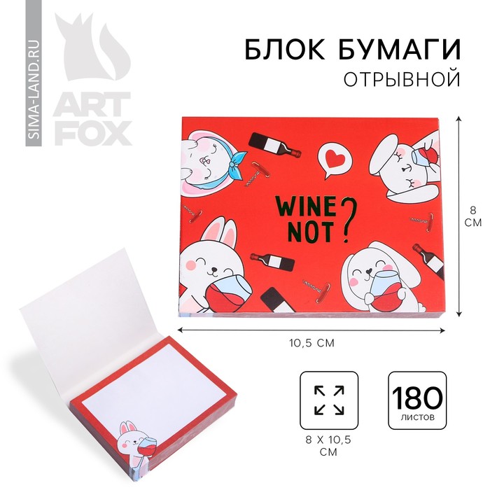 Блок бумаги для записей "Wine not", отрывные листы, 180 л.
Блок бумаги для записей "Wine not", отрывные листы, 180 л.