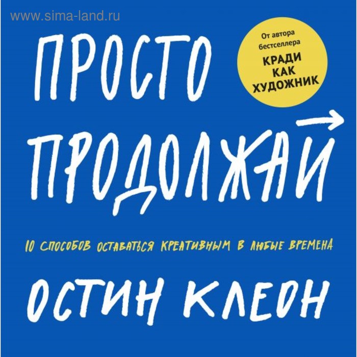 МИФ. Арт. Просто продолжай. 10 способов оставаться креативным в любые времена. Остин Клеон
МИФ. Арт. Просто продолжай. 10 способов оставаться креативным в любые времена. Остин Клеон
