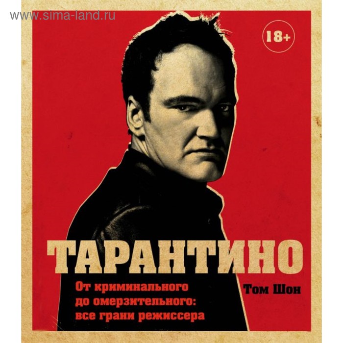 Тарантино. От криминального до омерзительного: все грани режиссера (исправленное издание)
Тарантино. От криминального до омерзительного: все грани режиссера (исправленное издание)