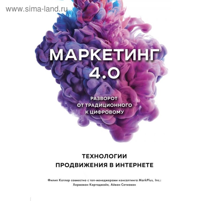 Маркетинг 4.0. Разворот от традиционного к цифровому: технологии продвижения в интернете. Котлер Ф., Картаджайа Х., Сетиаван А.
Маркетинг 4.0. Разворот от традиционного к цифровому: технологии продвижения в интернете. Котлер Ф., Картаджайа Х., Сетиаван А.