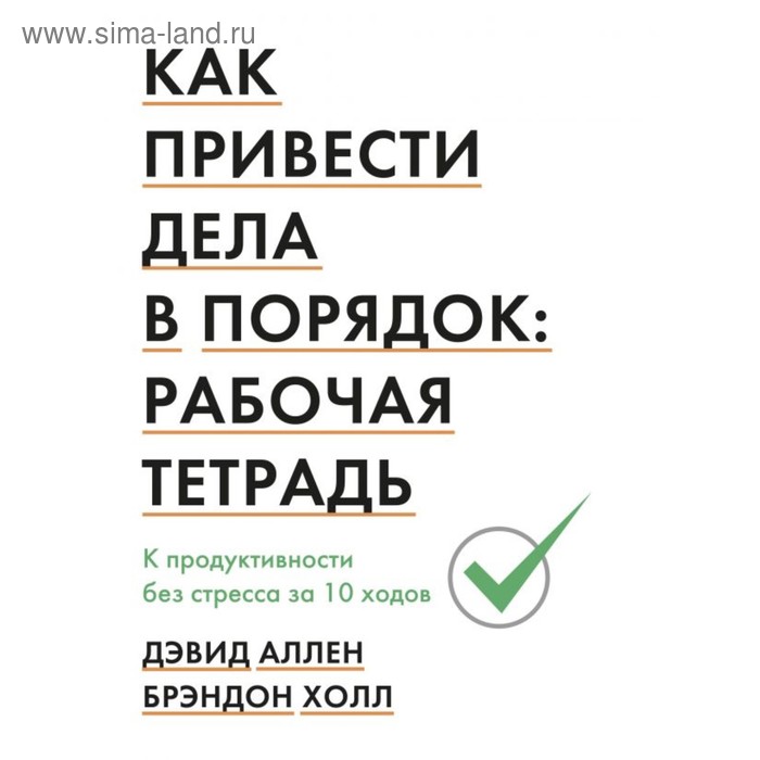 Как привести дела в порядок: рабочая тетрадь. К продуктивности без стресса за 10 ходов. Аллен Д., Холл Б.
Как привести дела в порядок: рабочая тетрадь. К продуктивности без стресса за 10 ходов. Аллен Д., Холл Б.