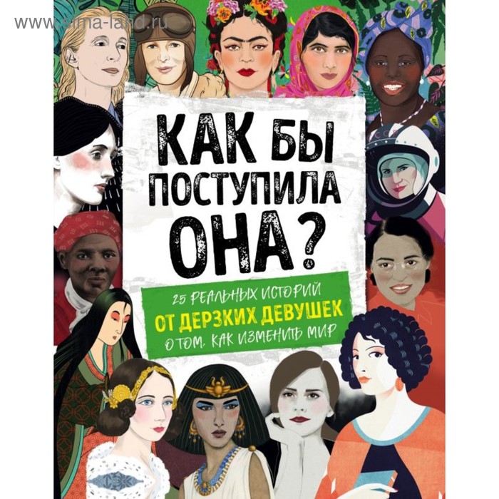 Как бы поступила она 25 реальных историй от дерзких девушек о том, как изменить мир. Вудворд К.
Как бы поступила она 25 реальных историй от дерзких девушек о том, как изменить мир. Вудворд К.