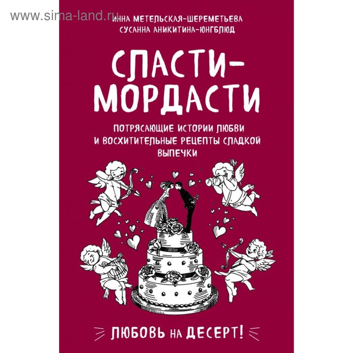 Сласти-мордасти. Потрясающие истории любви и восхитительные рецепты сладкой выпечки. Метельская-Шереметьева И., Аникитина-Юнгблюд С.
Сласти-мордасти. Потрясающие истории любви и восхитительные рецепты сладкой выпечки. Метельская-Шереметьева И., Аникитина-Юнгблюд С.