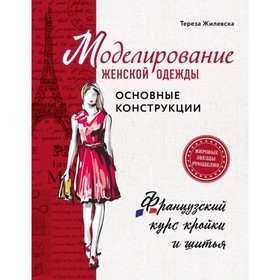 Моделирование женской одежды: основные конструкции. Французский курс кройки и шитья. Жилевска Т.
Моделирование женской одежды: основные конструкции. Французский курс кройки и шитья. Жилевска Т.