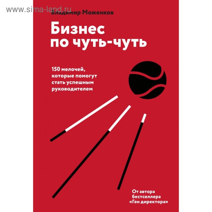 Бизнес по чуть-чуть. 150 мелочей, которые помогут стать успешным руководителем. Моженков В.
Бизнес по чуть-чуть. 150 мелочей, которые помогут стать успешным руководителем. Моженков В.