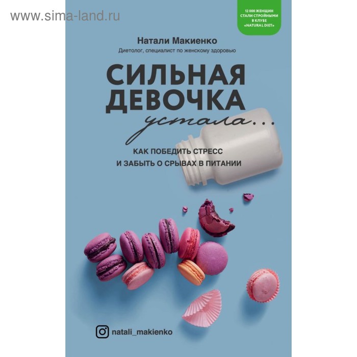 Сильная девочка устала... Как победить стресс и забыть о срывах в питании. Макиенко Н.
Сильная девочка устала... Как победить стресс и забыть о срывах в питании. Макиенко Н.