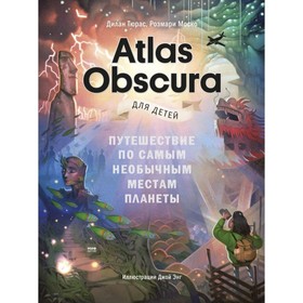 Atlas Obscura для детей. Путешествие по самым необычным местам планеты. Тюрас Д., Моско Р.
Atlas Obscura для детей. Путешествие по самым необычным местам планеты. Тюрас Д., Моско Р.