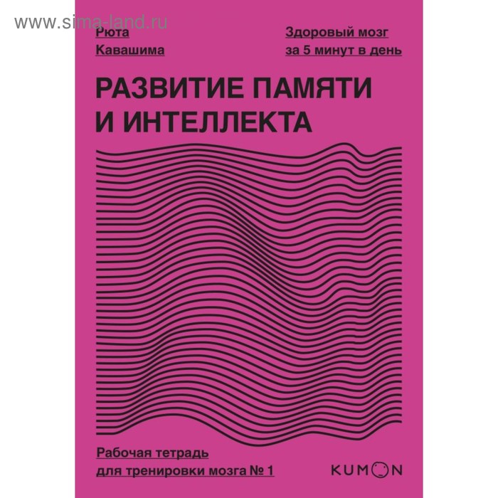 Развитие памяти и интеллекта. Рабочая тетрадь для тренировки мозга № 1. Кавашима Р.
Развитие памяти и интеллекта. Рабочая тетрадь для тренировки мозга № 1. Кавашима Р.