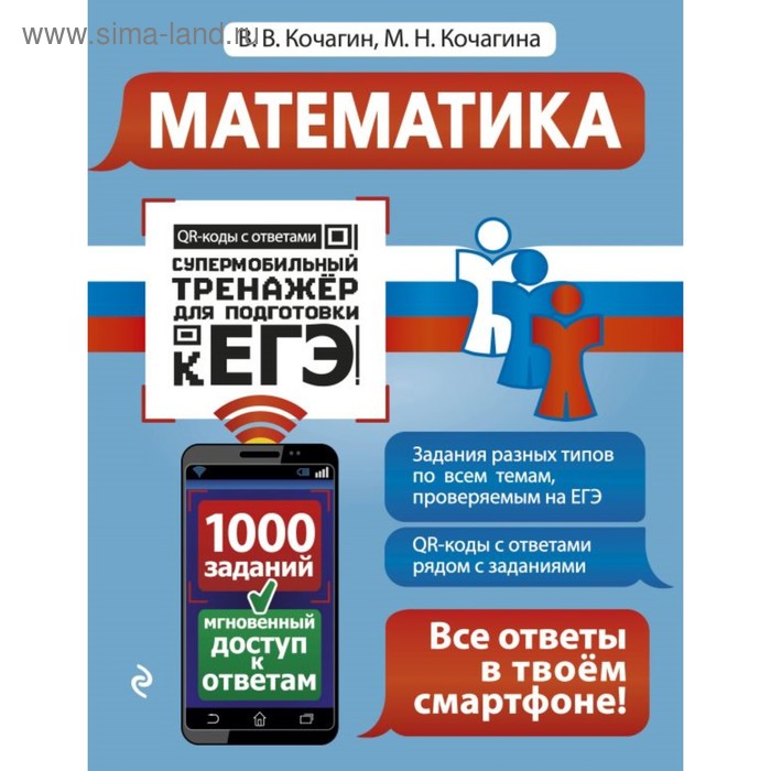Математика. Супермобильный тренажёр для подготовки к ЕГЭ. Кочагин В. В., Кочагина М. Н.
Математика. Супермобильный тренажёр для подготовки к ЕГЭ. Кочагин В. В., Кочагина М. Н.