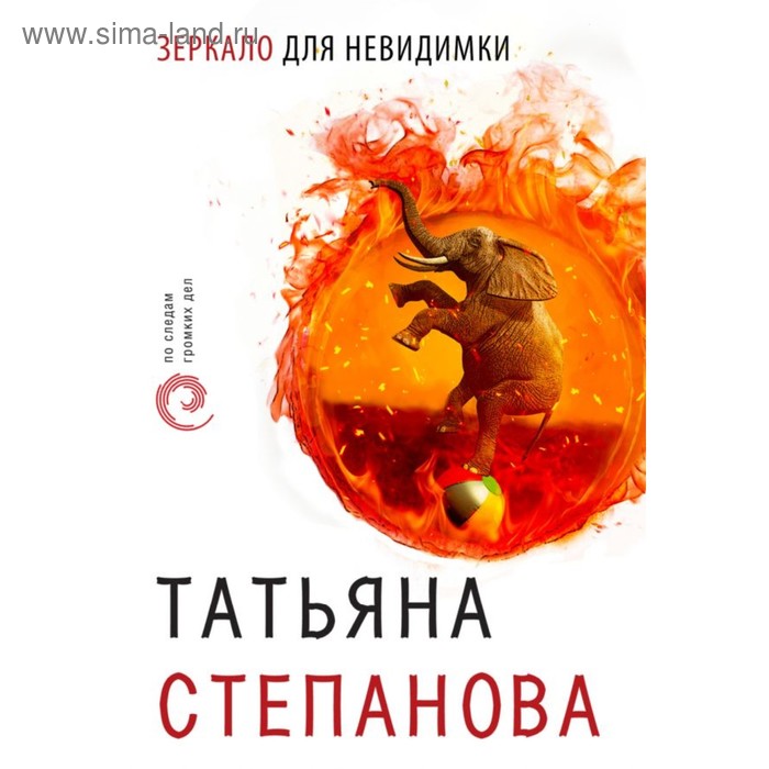 Зеркало для невидимки. Степанова Т.Ю.
Зеркало для невидимки. Степанова Т.Ю.