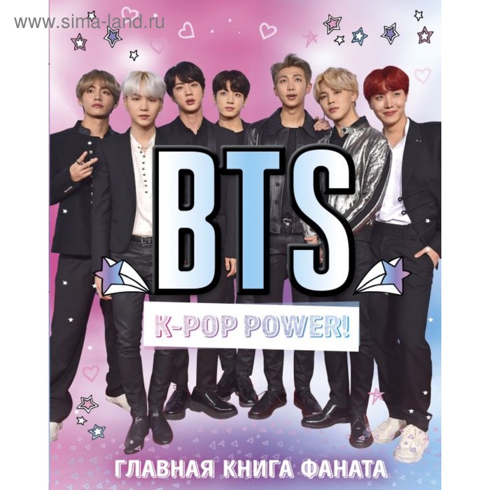 фото K-pop. bts. k-pop power! главная книга фаната эксмо