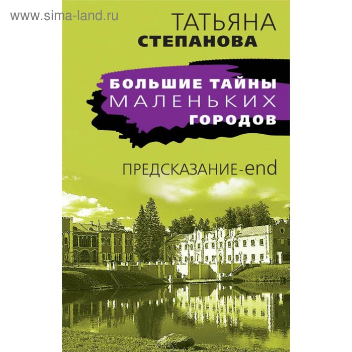 Предсказание-end. Степанова Т.Ю.
Предсказание-end. Степанова Т.Ю.